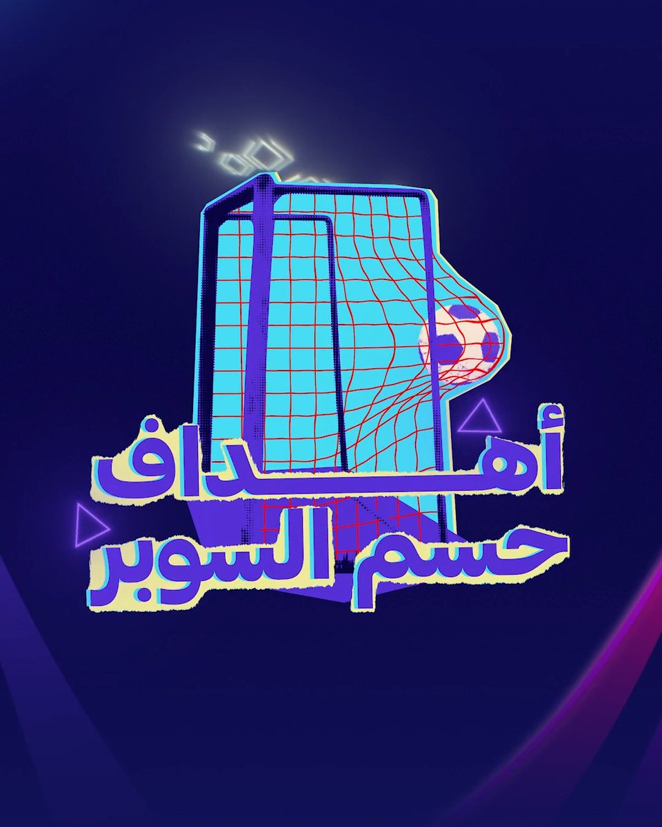 ذكرى في الذاكرة ⚽️ هُنا.. أبطال الحسم 🏆🤩 #كأس_السوبر_السعودي