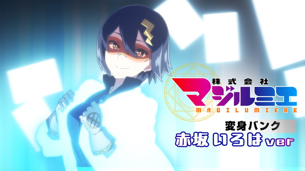 ★☆……━━━━━━━━━━🪄 『#株式会社マジルミエ』第2期 📢変身バンク-赤坂いろはver-公開 🪄━━━━━━━━━━……★☆ 魔法技術総合研究所、副所長の権に於いて、形態変更手続きを要請する！ 変身 第2期第2話「この怪異に退治方法はございませんの」より #マジルミエ
