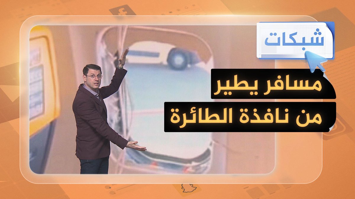 لن تجلس بجانب نافذة الطائرة بعد اليوم! #شبكات