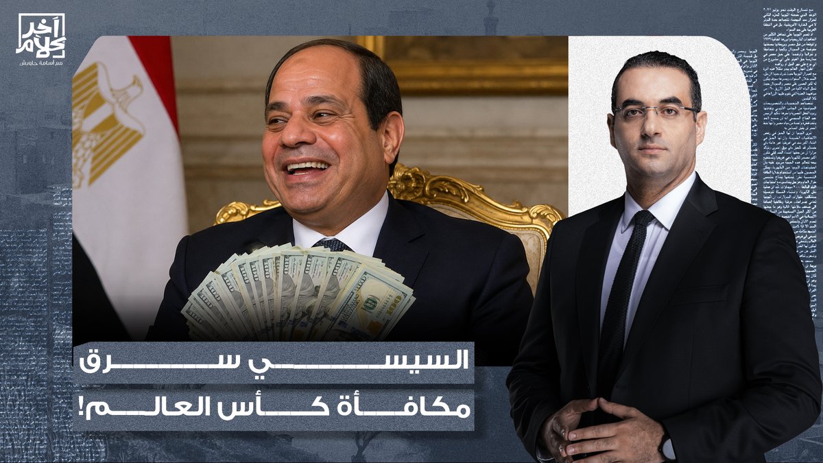 أسامة جاويش: السيسي هيقلب منتخب مصر في 15 مليون دولار مكافأة كأس العالم!!