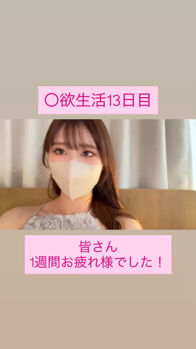〇欲生活13日目。 1週間お疲れ様でした！🩷