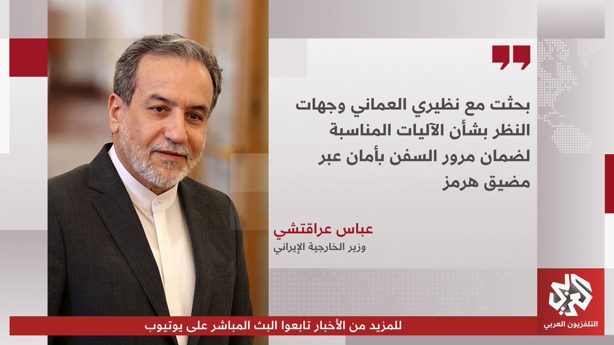 وزير الخارجية الإيراني عباس عراقتشي: بحثت مع نظيري العماني وجهات النظر بشأن الآليات المناسبة لضمان مرور السفن بأمان عبر مضيق هرمز