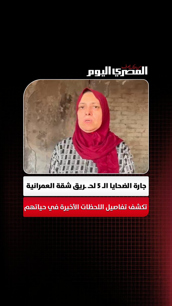 الجيران بيقولوا المطافي وصلت متأخر وبعد ما وصلوا قالوا أصل مش معانا سلم للصدفة بقي من يومين كان في استعراض بما يسمى إمكانيات الدولة لمجابهة الأزمات، عربيات مطافي وإسعاف متطورة وليلة كبيرة .. بس تقريباً دي مش للناس اللي ساكنين في العمرانية