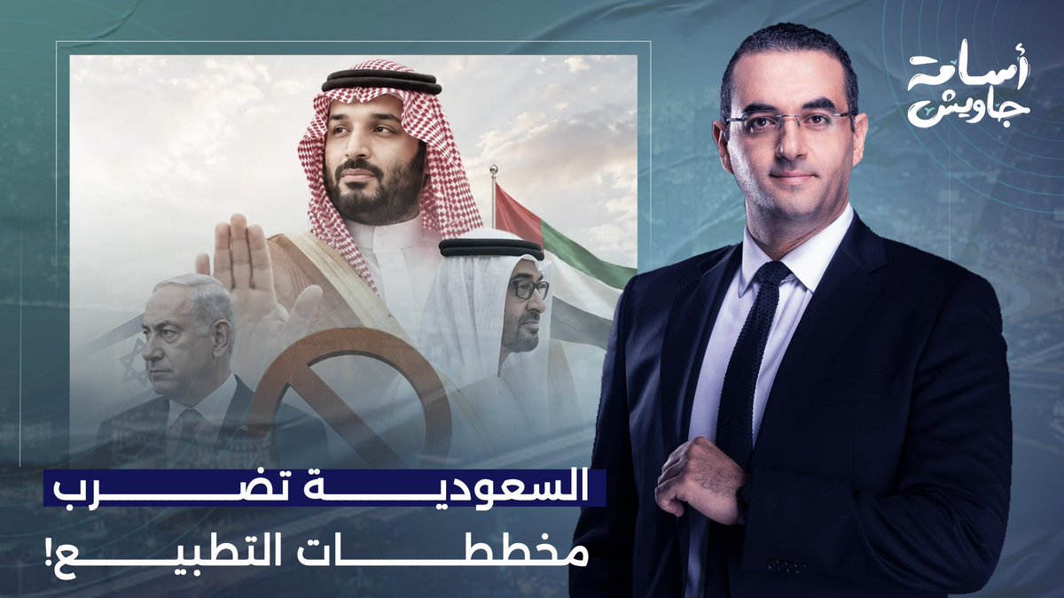 المملكة تتحدى إسرائـ ـيل والإمارات.. تحرك سعودي لضـ ـرب مخططات التطـ ـبيع!!