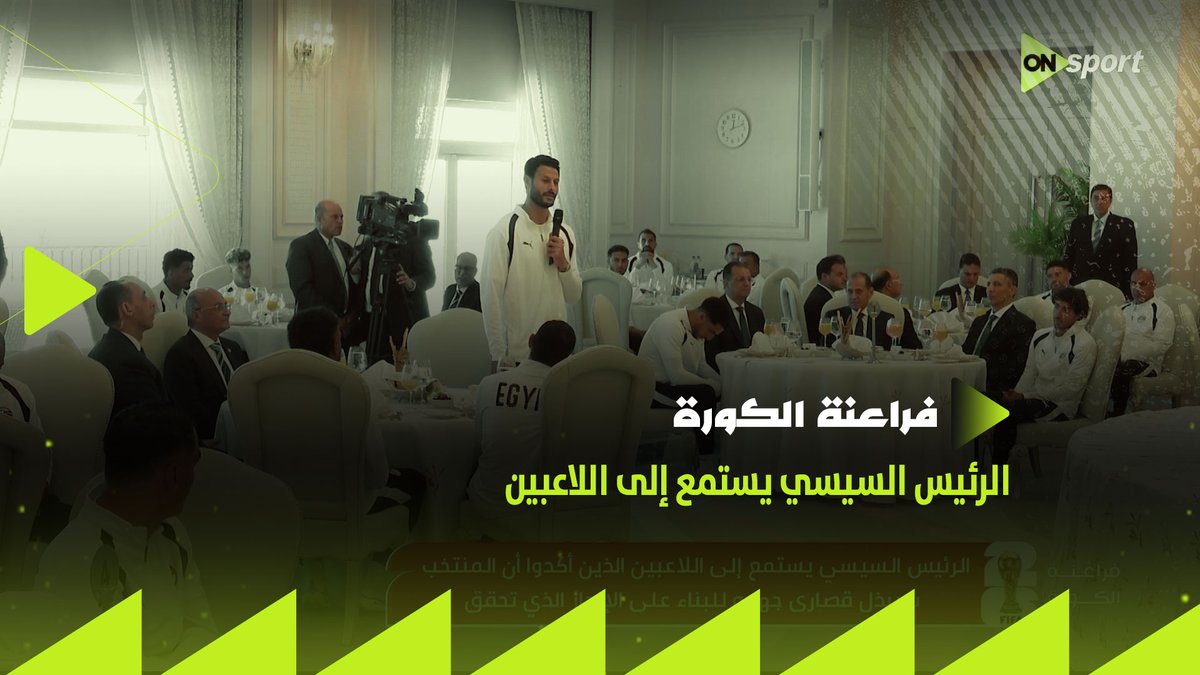 الرئيس السيسي يستمع إلى اللاعبين الذين أكدوا ان المنتخب سيبذل قصارى جهده للبناء على الإنجاز الذي تحقق 👌🏼 #شجع_مصر #فراعنة_الكورة