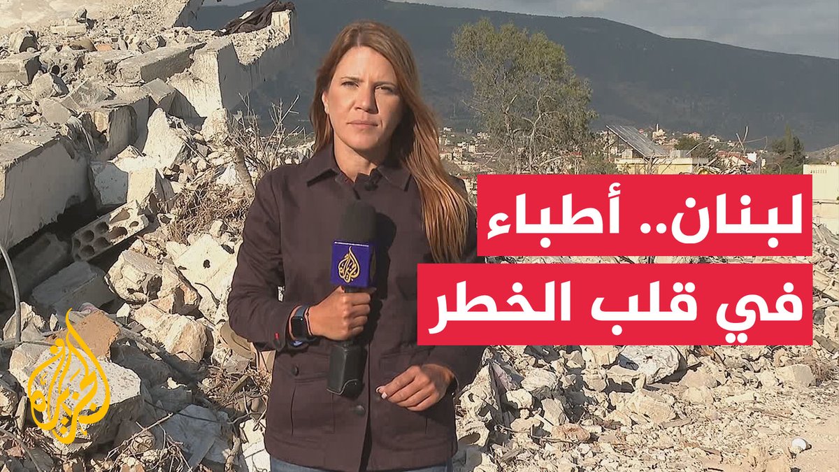 الحرب تستنزف القطاع الصحي في جنوب لبنان والفرق الطبية تواصل العمل #تقرير: كارمن جوخدار #الأخبار