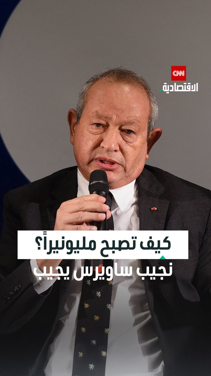 نجيب ساويرس، رجل الأعمال المصري، يوضح في لقاء مع CNN، أن الاستثمار التقليدي ما زال قائماً في الذهب والعقارات، ويشرح الفارق بين فرص تكوين الثروة في الماضي والفرص المتاحة اليوم⁣