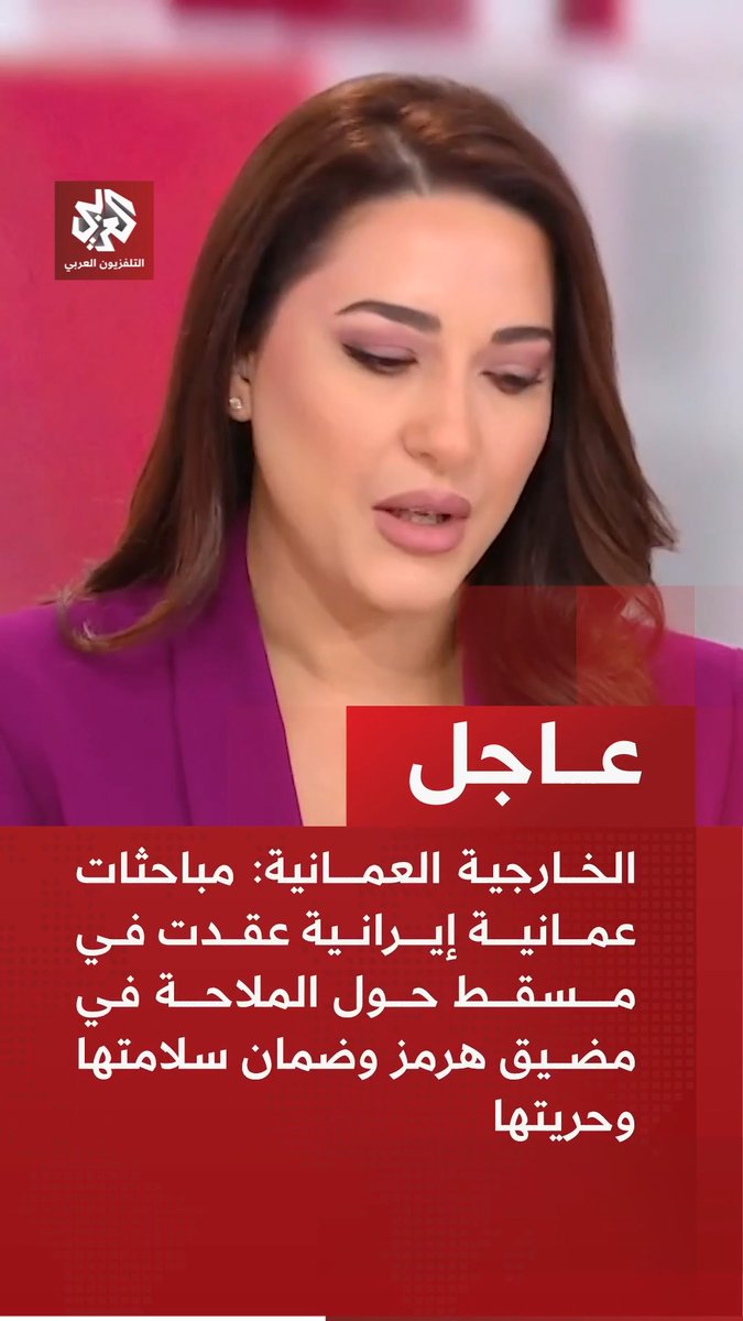 #عاجل | الخارجية العمانية: 📌مباحثات عمانية إيرانية عقدت في مسقط حول الملاحة في مضيق هرمز وضمان سلامتها وحريتها 📌الاتفاق على مواصلة المباحثات بشأن هرمز للتوصل إلى التوافقات المطلوبة وفقا للقانون الدولي