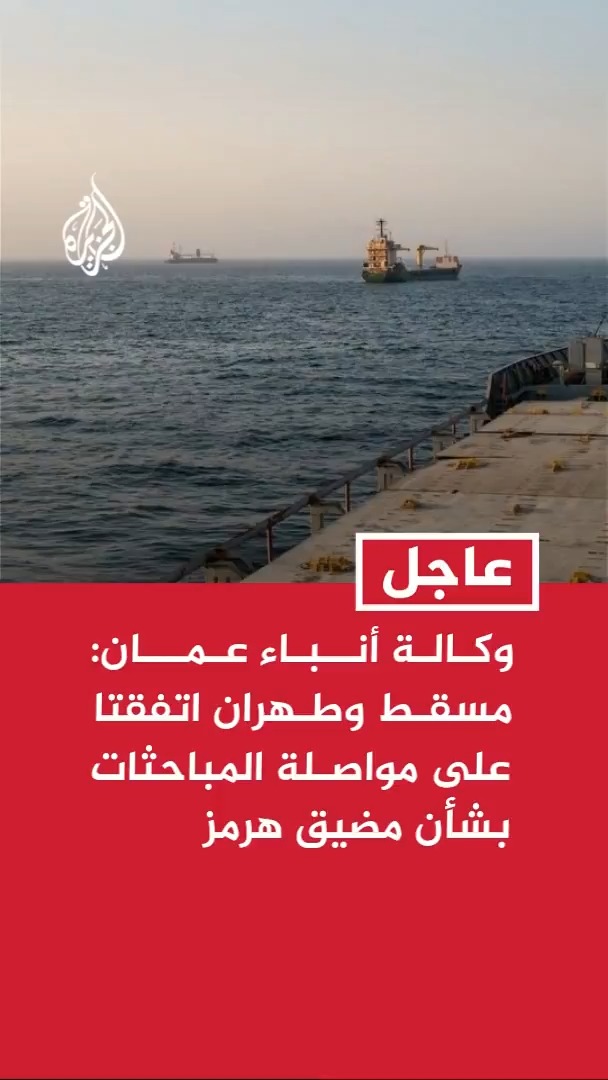 وكالة أنباء عمان: مسقط وطهران اتفقتا على مواصلة المباحثات الفنية والسياسية للتوصل لتوافقات وفق القانون الدولي حول الملاحة في مضيق هرمز #عاجل