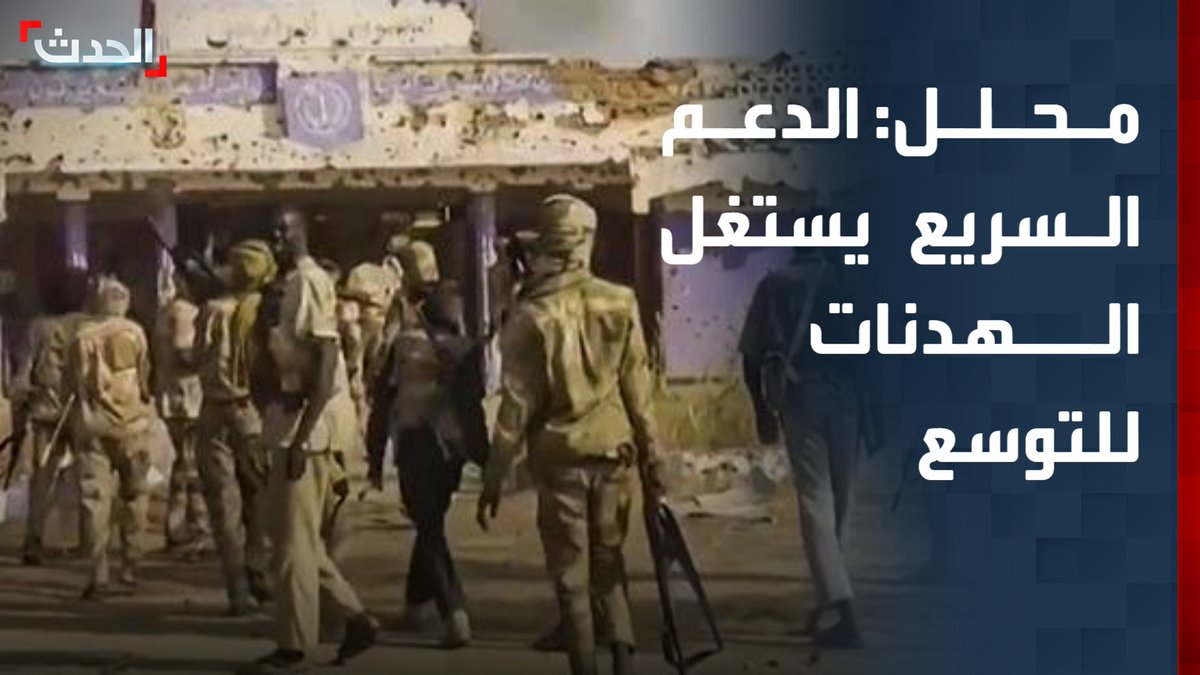 المحلل العسكري والاستراتيجي اللواء أمين إسماعيل مجذوب: لا ثقة في الدعم السريع الذي استغل هدنات سابقة لاحتلال مدن عدة