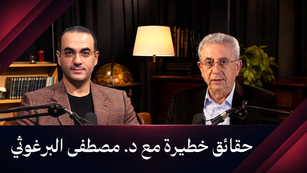 د. مصطفــى البرغوثـــي فــي حــوار خـــاص.. يكشـف عـن حقائـق ومعلومــات خطيــرة فـي بودكاسـت أسامـة جاويـش انتظرونـــا غــــدآ | ٨ مســاءً | بتوقيــت القاهــرة / القــدس / مكـة المكرمــة رابــــط اللقـــــاء👇