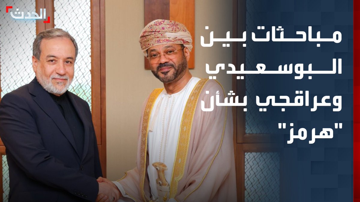 وزارة الخارجية العمانية: وزير الخارجية بدر البوسعيدي ونظيره الإيراني عباس عراقجي عقدا مباحثات بشأن مضيق هرمز لضمان سلامة الملاحة