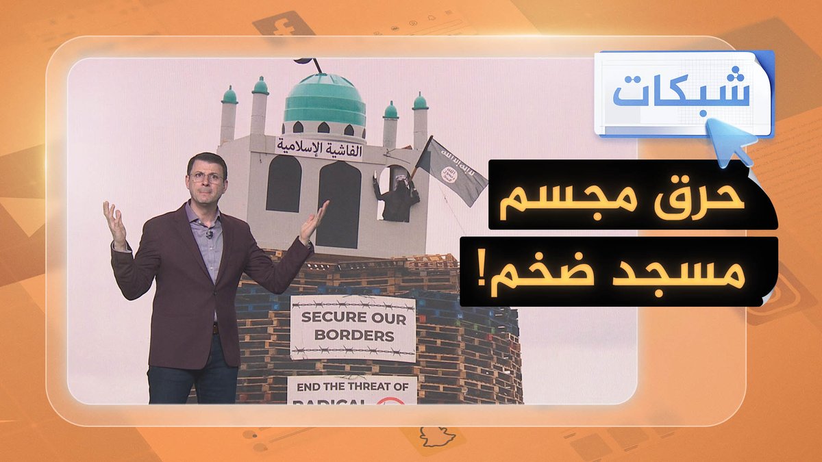 حرق مجسم مسجد ضخم في أيرلندا الشمالية #شبكات