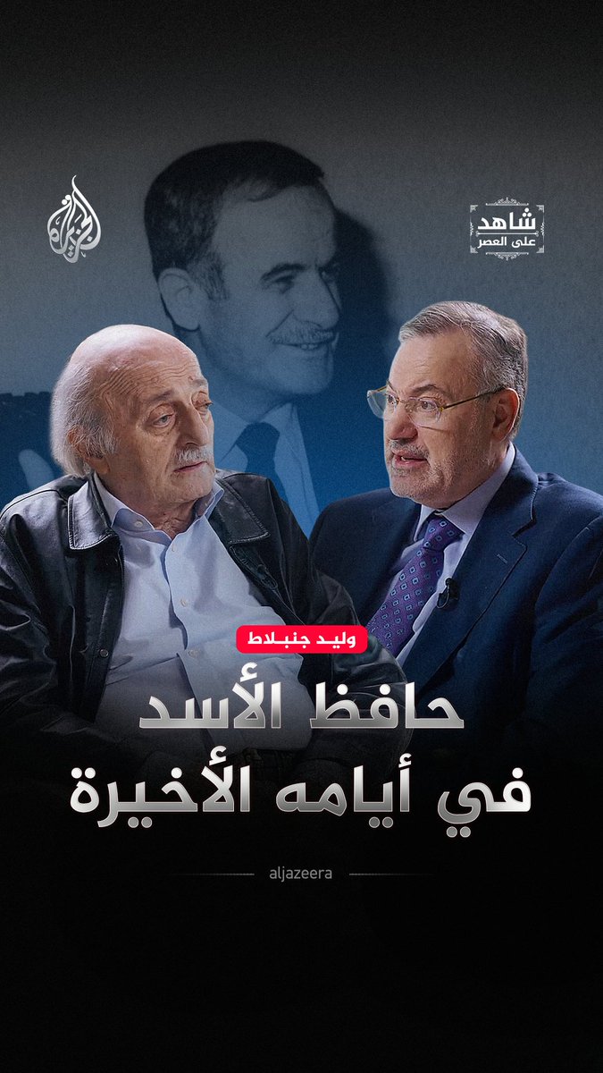 تدهور صحي ومفاوضات متعثرة حول الجولان ولقاء أخير سبق رحيله.. وليد جنبلاط يكشف كواليس الأيام الأخيرة لحافظ الأسد حلقة #شاهد_على_العصر على منصات #الجزيرة الرقمية