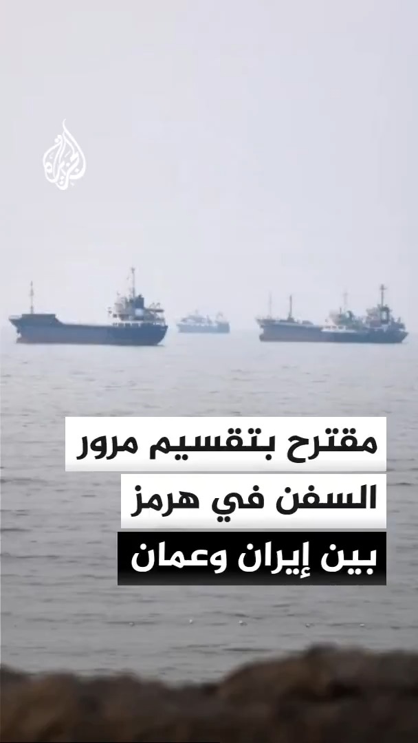سي إن إن نقلا عن مصدر مطلع: مقترح خلال مفاوضات مسقط بإبرام اتفاق إطاري يقضي بمواصلة السفن عبورها في مضيق هرمز عبر المسار الجنوبي القريب من سلطنة عمان دون دفع أي رسوم، على أن تواصل سفن أخرى العبور من المسار الشمالي القريب من إيران بالتنسيق مع طهران دون رسوم أيضا #الأخبار