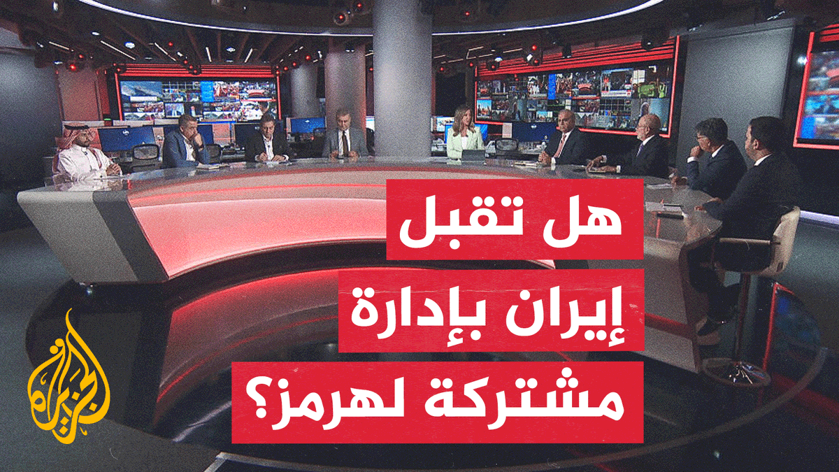 #نقاش_الساعة.. هل توافق إيران على صيغة مشتركة بشأن مضيق هرمز؟