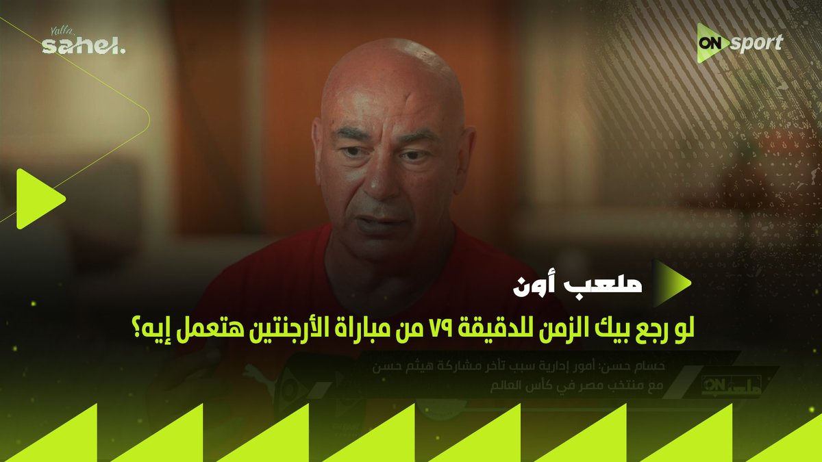 السؤال المنتظر من كل الشعب المصري ✋ لو رجع بيك الزمن للدقيقة 79 من مباراة الأرجنتين هتعمل إيه! وليه منزلتش حسام عبد المجيد؟.. حسام حسن يرد👌🏼 #شجع_مصر #ملعب_ON