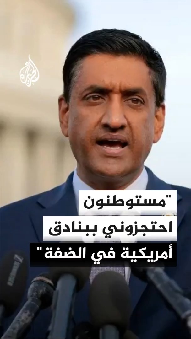 النائب الديمقراطي الأمريكي رو خانا يقول إنه تعرض للاحتجاز من مستوطنين إسرائيليين مسلحين خلال زيارته الضفة الغربية، واصفًا ما شاهده بأنه صورة حقيقية لتداعيات الاحتلال #الأخبار