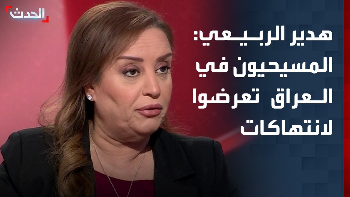الصحافية في قناة "الحدث" هدير الربيعي: المسيحيون في العراق تعرضوا لانتهاكات وتهجير بعد 2003.. ونتمنى عودة جميع المكونات التي غادرت البلاد