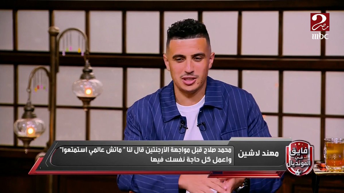 كريم حافظ: حاسس لو رجع بينا الزمن ممكن ندافع أكثر في آخر الدقائق أمام الأرجنتين ولكننا كنا عايزين نخلصها في الـ90 دقيقة.. ومهند لاشين يعلق: كان عندنا شعور رغم التقدم بهدفين اننا قادرين نسجل الهدف التالت ونكسب مجاناً على MBC شاهد برنامج #فايق_في_المونديال يعرض يومياً الساعة 11 مساءً بتوقيت القاهرة على #MBCMASR2 لمتابعة البث المباشر