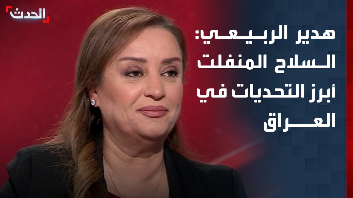 الصحافية في قناة "الحدث" هدير الربيعي: "السلاح المنفلت" أبرز التحديات أمام حكومة الزيدي.. والمسيحيون في العراق تعرضوا لانتهاكات على يد المليشيات الموالية لإيران