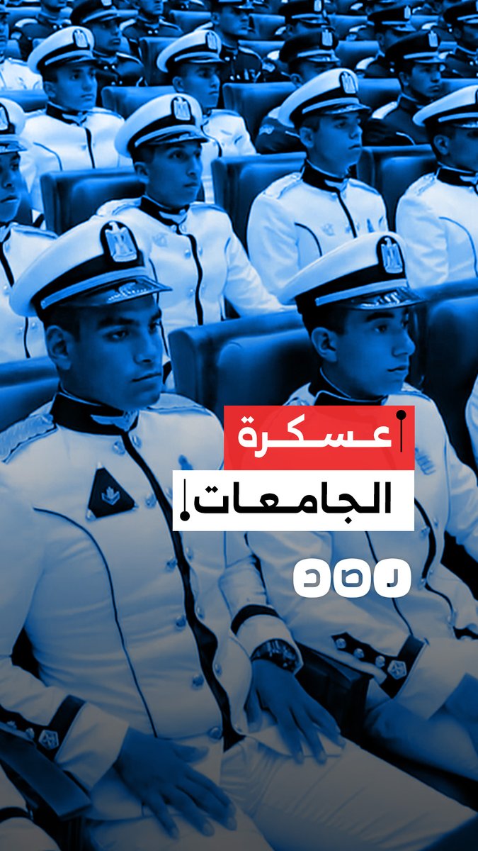 جامعة كيان.. خطوة جديدة لإحكام السيطرة العسكرية على صياغة وعي الطلاب