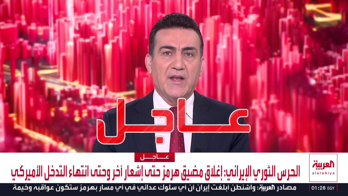الحرس الثوري الإيراني: إغلاق مضيق هرمز حتى إشعار آخر وحتى انتهاء التدخل الأميركي