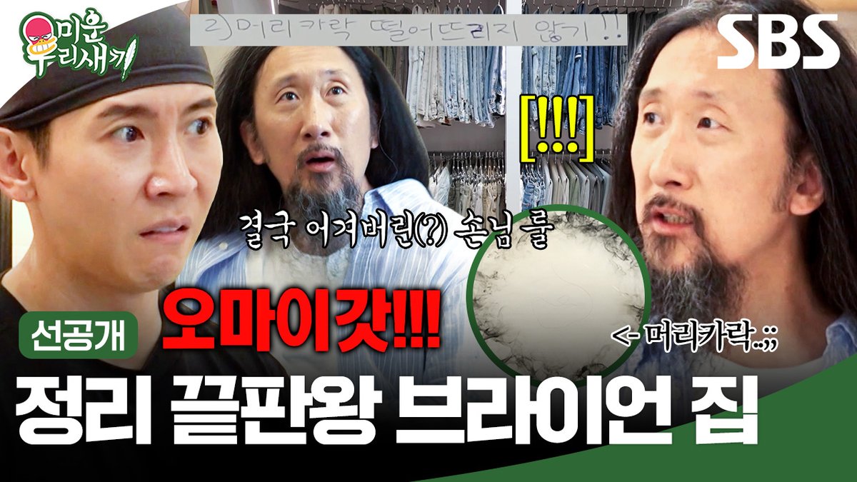 [선공개] 역대급 정리 끝판왕 브라이언 집 공개✨ 와중에 오자마자 손님 룰(?) 어겨버린 서남용ㅋㅋ SBS <미운 우리 새끼> ☞ [일] 밤 9시 #SBS #미운우리새끼 #MyLittleOldBoy