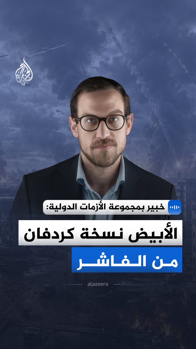 "الأُبيض نسخة كردفان من الفاشر".. مدير مشروع القرن الإفريقي في مجموعة الأزمات الدولية، آلان بوزويل، يقول في مقابلة مع الجزيرة، إن قوات الدعم السريع تفرض حصارا خانقا على مدينة الأُبيض بسلاح المسيرات #الجزيرة_مقابلات