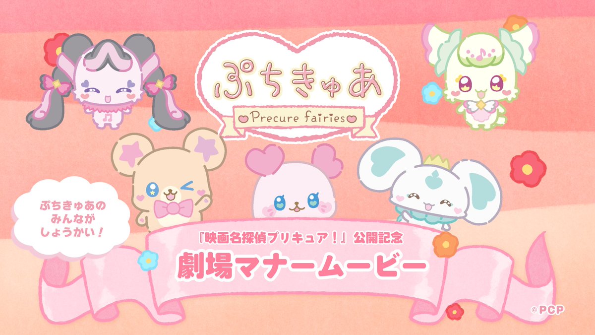 ぷちきゅあ~Precure Fairies~ ⋱ 劇場マナームービー上映決定!⋰ ⠀ 7/24(金)~ T・ジョイ系列劇場で ぷちきゅあのなかまたちが 【映画館でのおやくそく】を教えてくれるよ🎬 ※一部作品・劇場を除く #ぷちきゅあ #precure