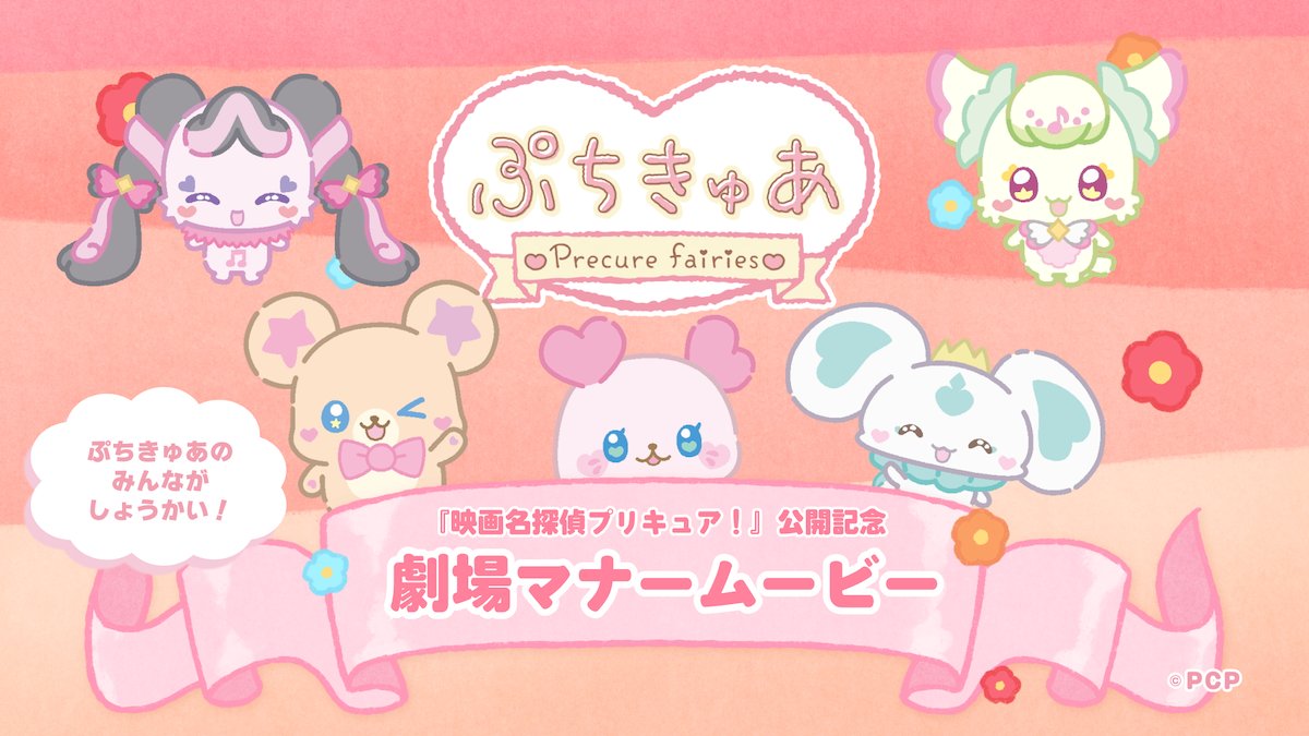 ⋱ #プリキュア シリーズ初🎀⋰ 劇場マナームービー上映決定! ⠀ 7/24(金)~ T・ジョイ系列劇場で #ぷちきゅあ のなかまたちが 【映画館でのおやくそく】を教えてくれるよ🎬 ※一部作品・劇場を除く⠀ ⠀ #映画たんプリ 公開に備えて𝗖𝗵𝗲𝗰𝗸してね💜 ⠀ #たんプリ