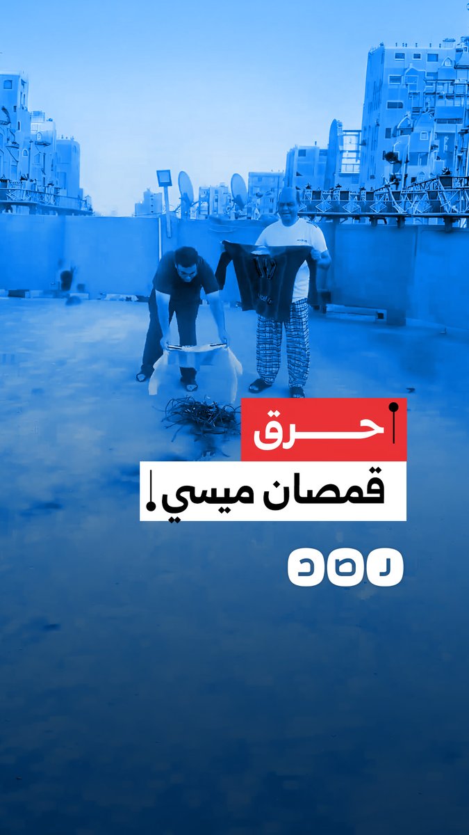 مواطنون يحرقون قمصان ميسي احتجاجًا على الظلم التحكيمي الفاضح في مباراة مصر والأرجنتين