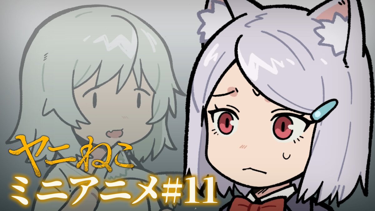 本当は私 猫じゃないんだ #ヤニねこ