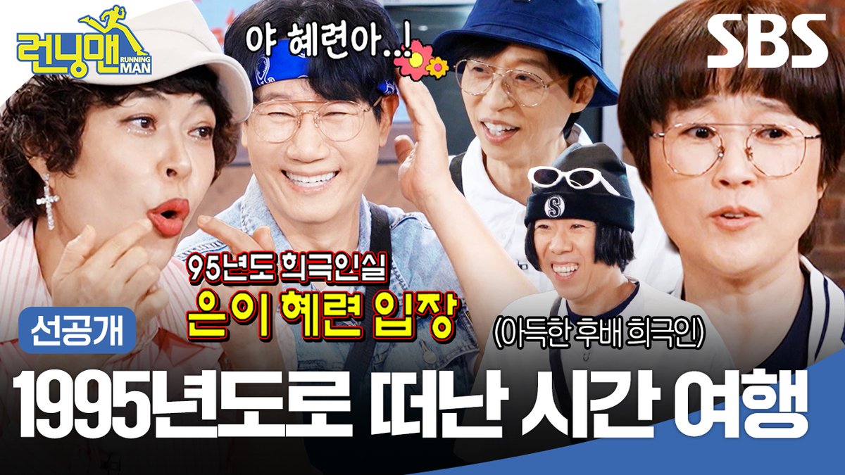 [선공개] 동기 보자마자 텐션 폭발한 지석삼ㅋㅋ🤣 조혜련X송은이와 함께 떠나는 1995년 추억 여행 SBS <런닝맨> ☞ [일] 오후 6시 10분 #SBS #런닝맨 #RunningMan