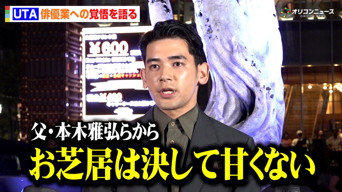 【ガス人間】UTA、父・本木雅弘からの厳しくも愛ある助言を胸に俳優業への覚悟明かす