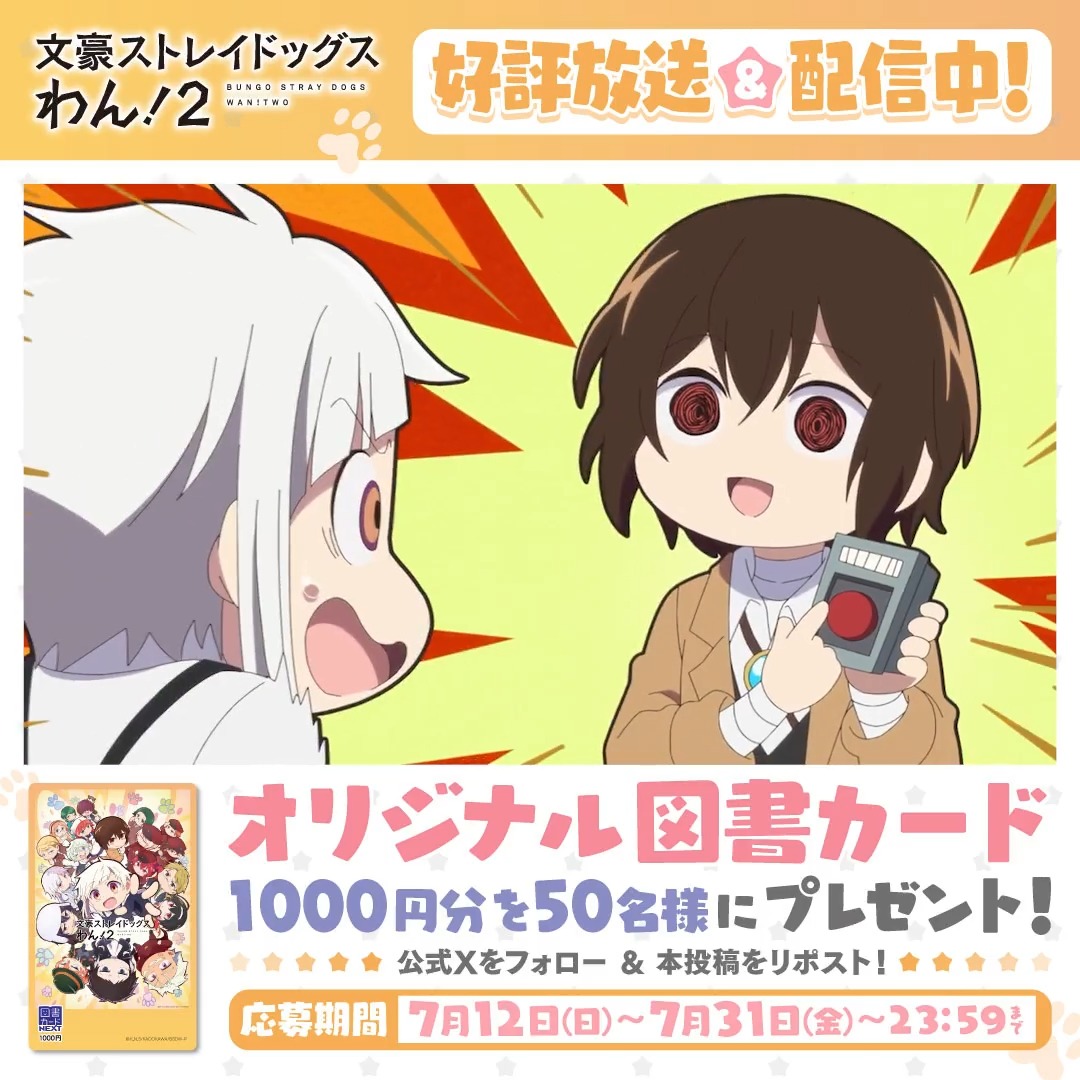 【INFO】 今日は1️⃣2️⃣(わん!2)の日ということで SPECIAL企画開催🐾 抽選で50名様に『文豪ストレイドッグス わん!2』オリジナル図書カード1000円分をプレゼント✨️ 現在開催中の「角川文庫夏フェア2026」で、 ぜひ文庫にも触れてみてください! #bungosd