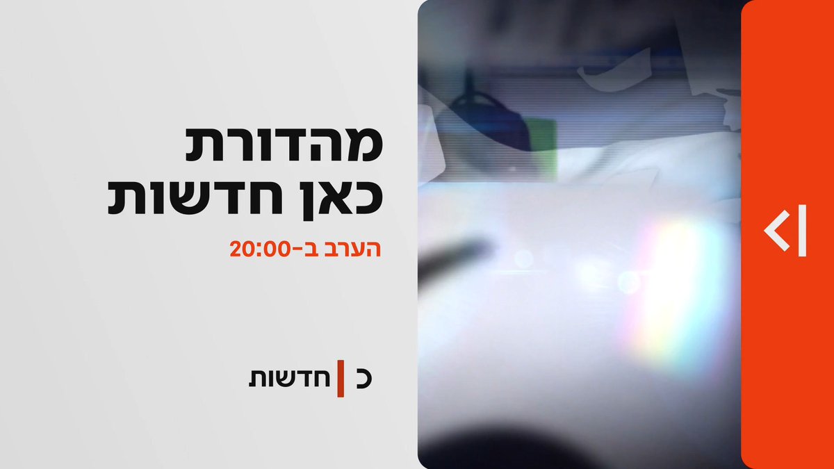 הערב במהדורת כאן חדשות | הסקר הראשון של השבוע, וגם: מי יהיו 6 המנדטים שיכריעו את הבחירות? טלי מורנו Gili Cohen שחר גליק Shahar Glick israel rosner