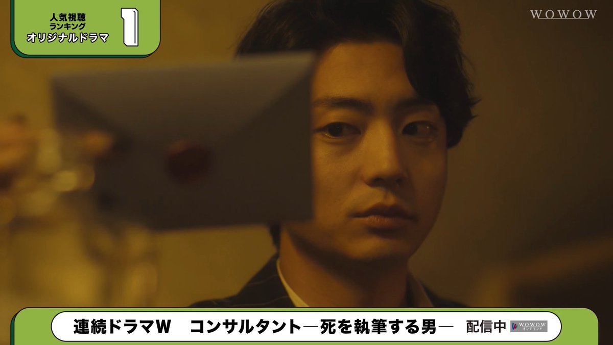 ／ 📲WOWOWオンデマンド 新着・注目作をチェック👀 ＼ 🔻映画 🔻ドラマ 👑6/1～6/16ランキング動画公開中 🏆オリジナルドラマ部門1位は #伊藤健太郎 主演 連続ドラマW コンサルタント―死を執筆する男―👔 お気に入りシーンを 何度でも楽しもう🎶