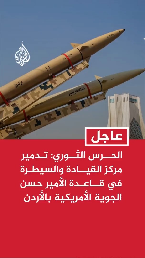 الحرس الثوري الإيراني: تدمير مركز القيادة والسيطرة في قاعدة الأمير حسن الجوية الأمريكية في الأردن #عاجل