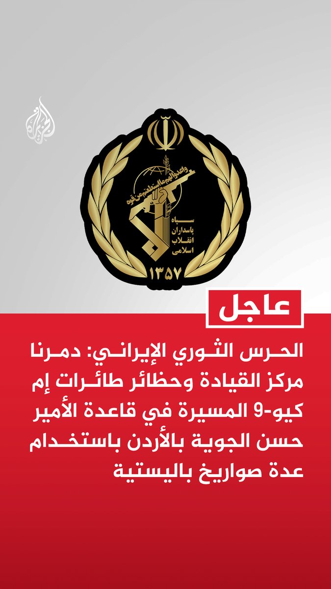 #عاجل | الحرس الثوري الإيراني: دمرنا مركز القيادة وحظائر طائرات إم كيو-9 المسيرة في قاعدة الأمير حسن الجوية بالأردن باستخدام عدة صواريخ باليستية - استمرار العدوان الأمريكي الغادر سيؤدي إلى ردود أشد قسوة - أمريكا سعت لتحريك سفن في الممر غير القانوني جنوب مضيق هرمز من خلال فرض إرادتها على سلطنة عمان - تصدينا لمحاولات أمريكية لتحريك سفن في الممر غير القانوني جنوب مضيق هرمز الليلة الماضية وأجبرناها على التوقف