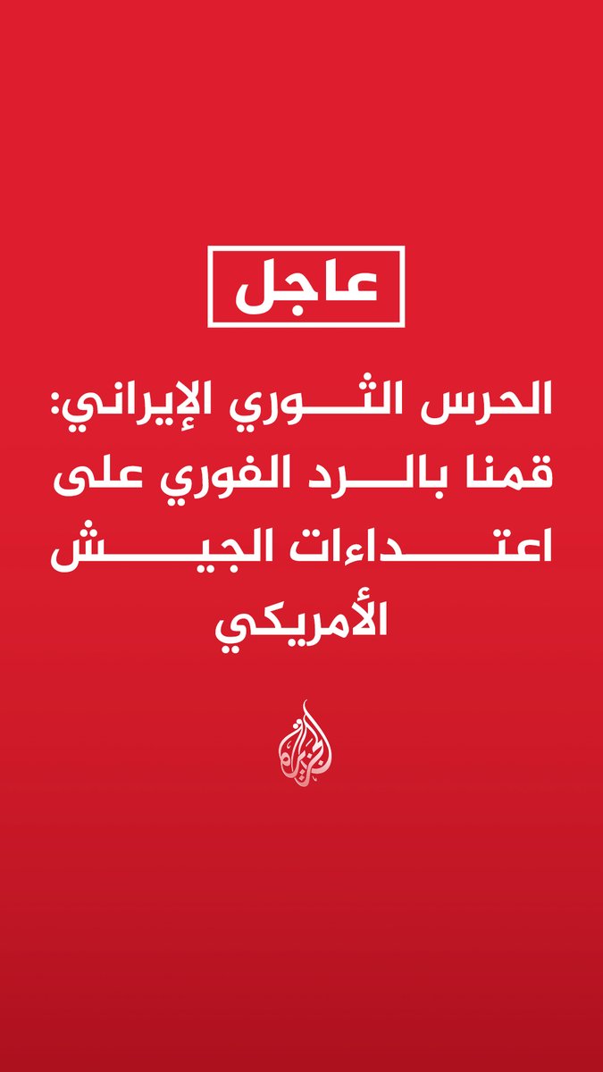 #عاجل | الحرس الثوري الإيراني: قمنا بالرد الفوري على اعتداءات الجيش الأمريكي - الجيش الأمريكي هاجم عددا من القواعد الساحلية وأبراج الاتصالات على سواحلنا الجنوبية تعويضا لإخفاقه في هرمز