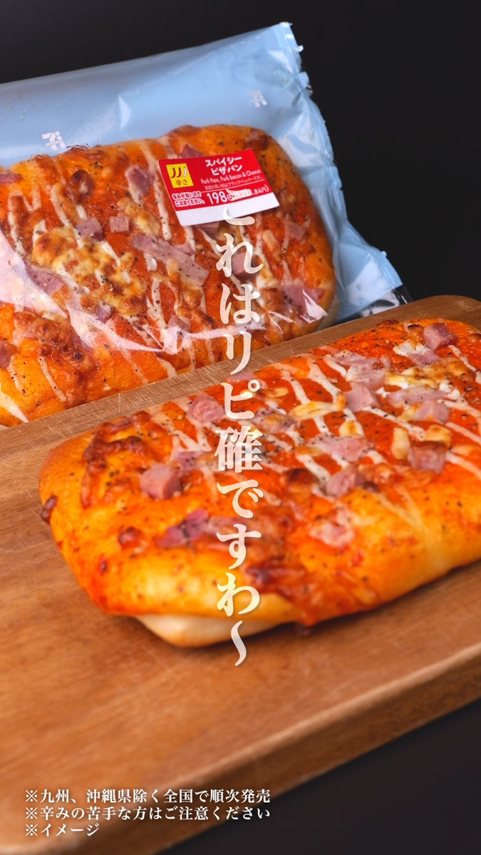 // スパイシー!!🔥 ❘\ なピザパンがセブン‐イレブンから登場🍕 クセになるスパイシートマトソースと、 食べ応え抜群のハムとベーコンでこれはリピ確☆彡 辛い物が好きな人集まれー!!