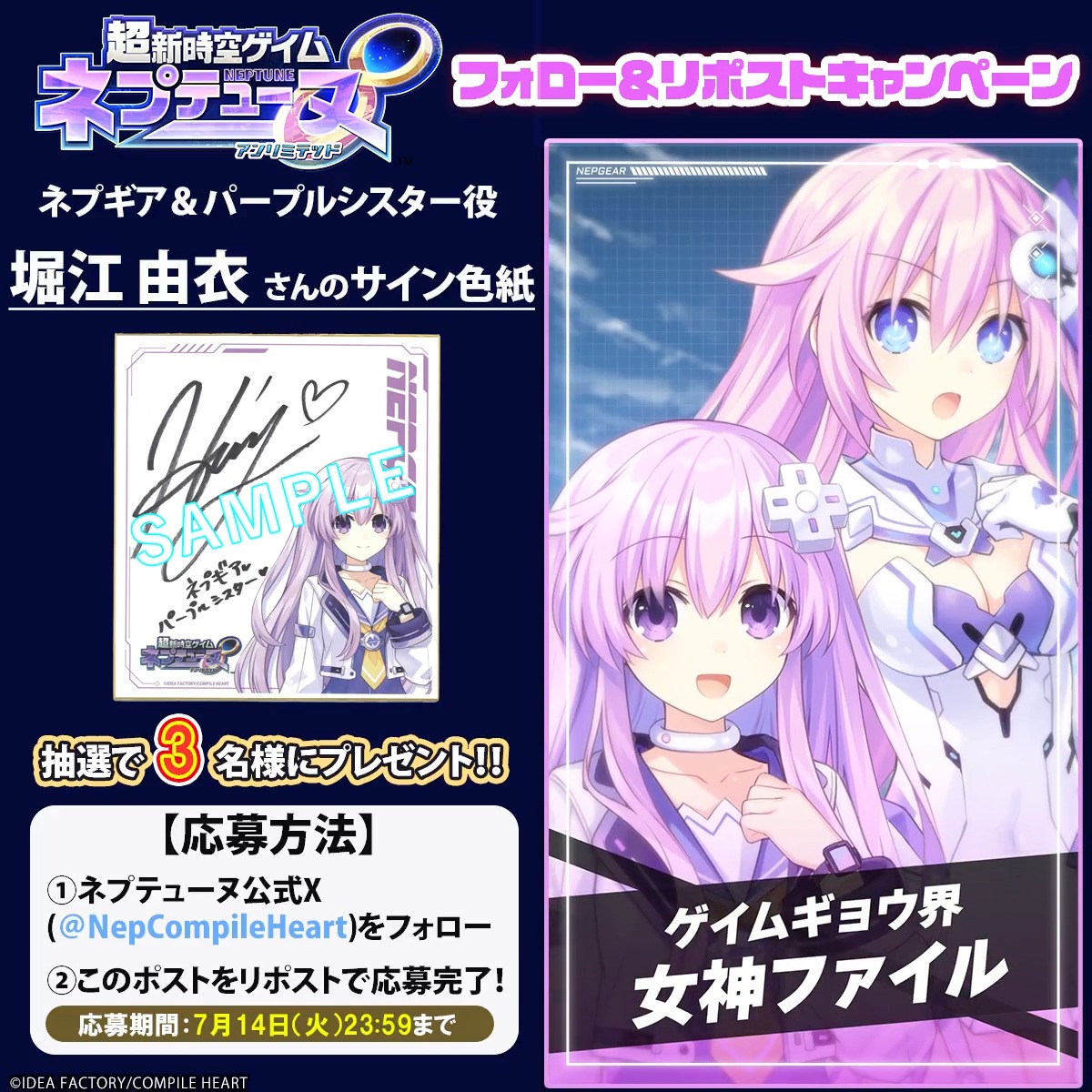 超新時空ゲイム ネプテューヌ∞ ✨フォロー&リポストキャンペーン✨ 📢7月14日まで ネプギア&パープルシスター役 #堀江由衣(黒ネコ同盟(堀江由衣&スタッフ))さんのサイン色紙が3名様に当たる🎯 応募規約はツリーをチェック‼ 🔽#ネプアンリミテッド 公式サイト