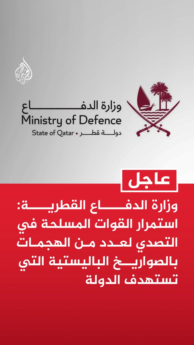 #عاجل | وزارة الدفاع القطرية: استمرار القوات المسلحة في التصدي لعدد من الهجمات بالصواريخ الباليستية التي تستهدف الدولة