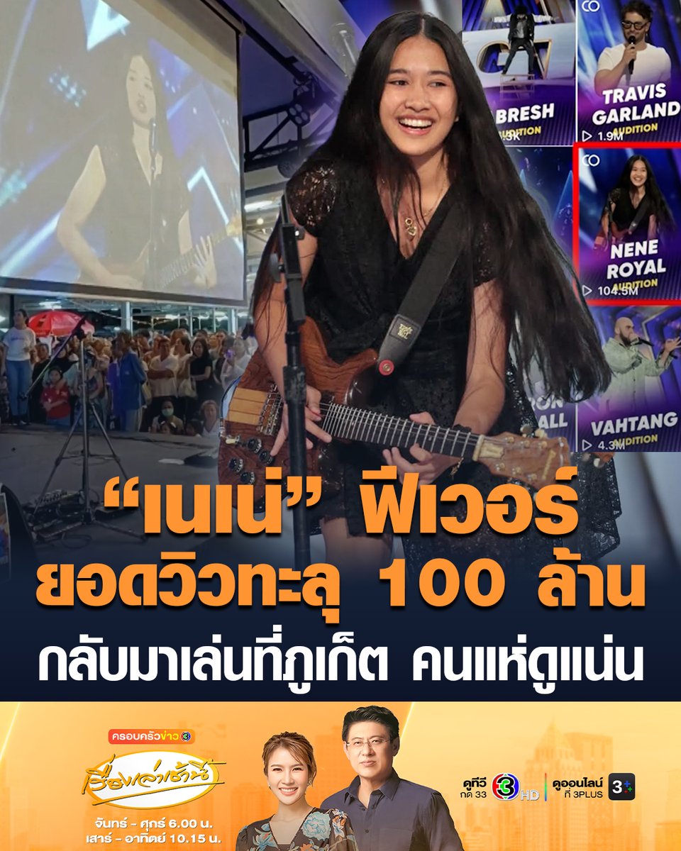 #เรื่องเล่าเช้านี้ 'เนเน่' สาววัย 16 กลับมาเล่นเปิดหมวกที่ภูเก็ต เปิดใจเล่าจุดเริ่มต้นเรียนกีตาร์ คนแห่ดูแน่นตลาด หลังกลายเป็นไวรัลทั่วโซเชียล จากโชว์บนเวที America’s Got Talent ล่าสุดยอดวิวในติ๊กต็อกทะลุ 100 ล้านวิวแล้ว #ครอบครัวข่าว3 #เนเน่