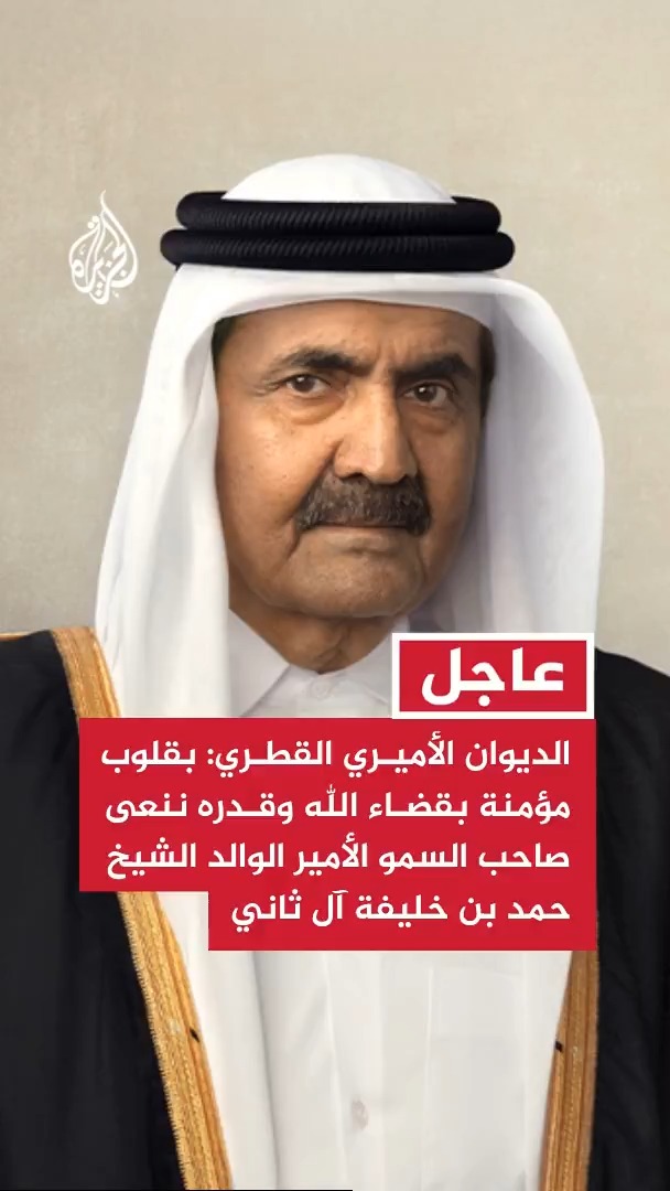 #عاجل | الديوان الأميري القطري: بقلوب مؤمنة بقضاء الله وقدره ننعى صاحب السمو الأمير الوالد الشيخ حمد بن خليفة آل ثاني