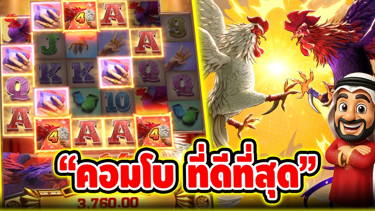 "คอมโบ ที่ดีที่สุด" ------------------------------------- ติดตามและพูดคุยกับบัง➤ #บังนูรูน #สล็อตpg #สล็อตออนไลน์ #เกมไก่แจ้คึกคะนองPG