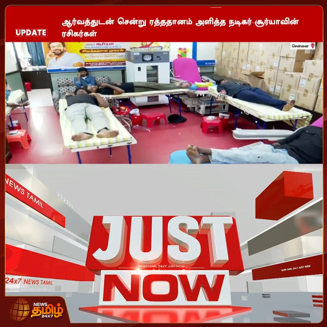 நடிகர் சூர்யாவின் பிறந்தநாளை முன்னிட்டு ரத்ததான சிறப்பு முகாமில் குவிந்த ரசிகர்கள் HappyBirthdaySuriya | BloodDonation | BloodDonationCamp | SuriyaFans #NewsTamil24x7 #Suriya