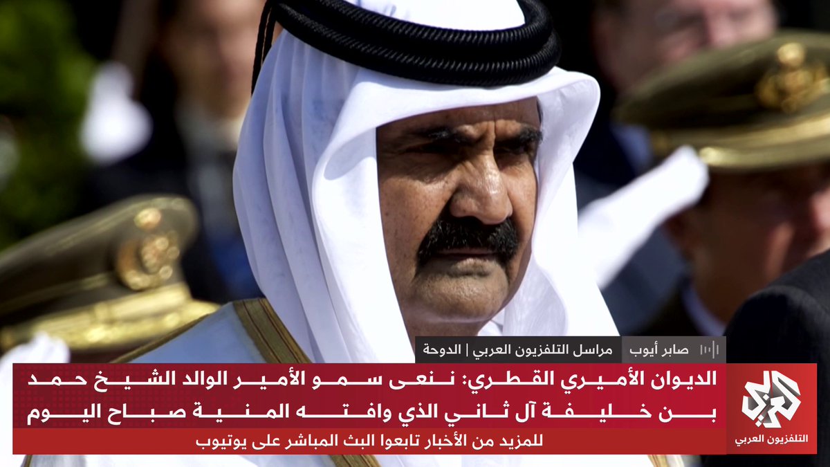بعد مسيرة حافلة من الحكم.. حالة من الحزن في #قطر عقب وفاة سمو الأمير الوالد الشيخ حمد بن خليفة آل ثاني صباح اليوم Saber Ayoub