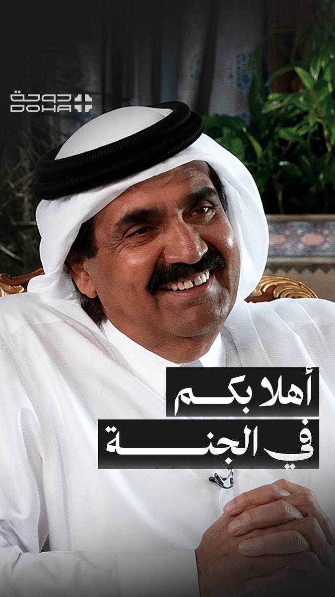“مرحبًا بك في الجنة”… كلماتٌ بقيت في الذاكرة. رحم الله صاحب السمو الأمير الوالد الشيخ حمد بن خليفة آل ثاني، وغفر له، وأكرم نزله، ووسع مدخله، وجزاه عن قطر وأهلها خير الجزاء. اللهم اجعل الجنة داره، وارفع درجاته في عليين، واجعل ما قدمه في ميزان حسناته. إنا لله وإنا إليه راجعون